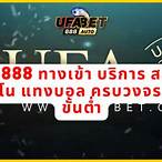 ยูฟ่า888